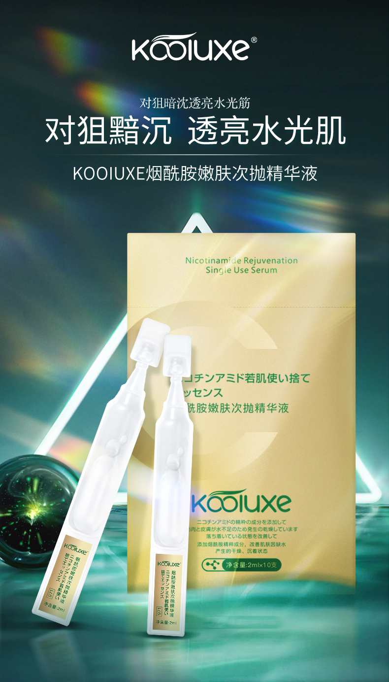 KOOIUXE煙酰胺嫩膚次拋精華液_01